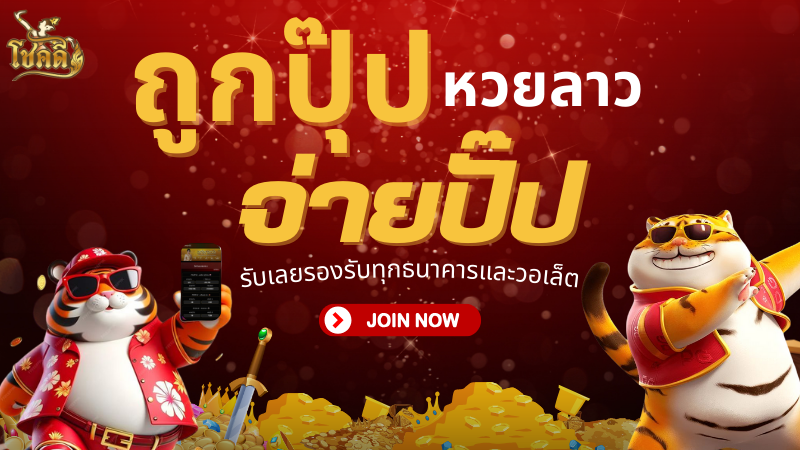 ลอตเตอรี่วันนี้ เช็กผลหวยล่าสุด ตรวจหวยทุกประเภทแบบเรียลไทม์